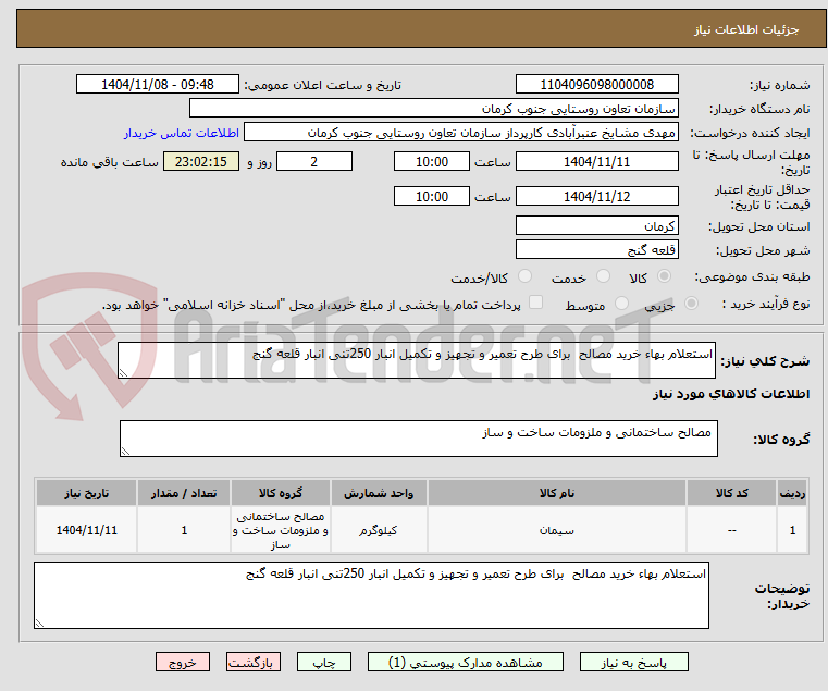 تصویر کوچک آگهی استعلام بهاء خرید مصالح  برای طرح تعمیر و تجهیز و تکمیل انبار 250تنی انبار قلعه گنج 