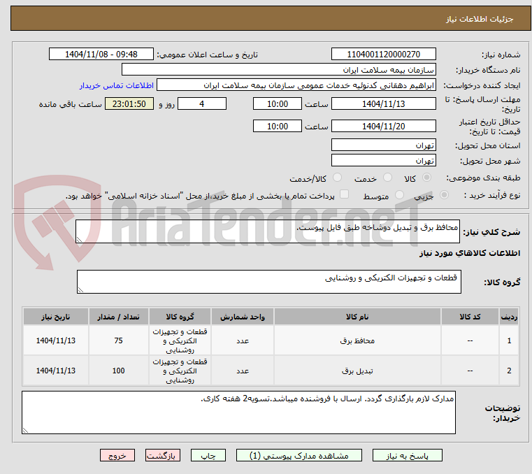 تصویر کوچک آگهی محافظ برق و تبدیل دوشاخه طبق فایل پیوست.
