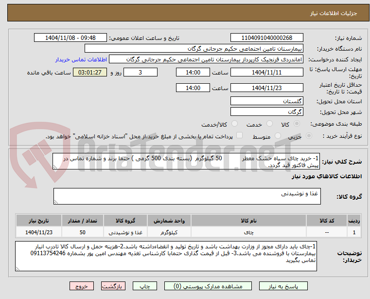 تصویر کوچک آگهی 1- خرید چای سیاه خشک معطر           50 گیلوگرم  (بسته بندی 500 گرمی ) حتما برند و شماره تماس در پیش فاکتور قید گردد.