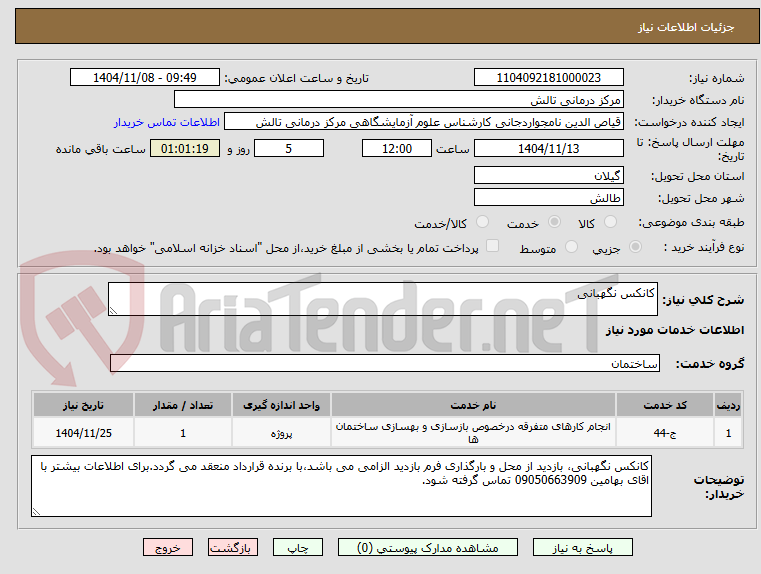 تصویر کوچک آگهی کانکس نگهبانی