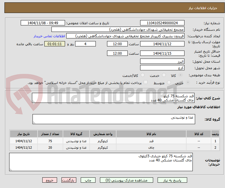 تصویر کوچک آگهی قند شکسته 75 کیلو 
چای گلستان مشکی 40 عدد