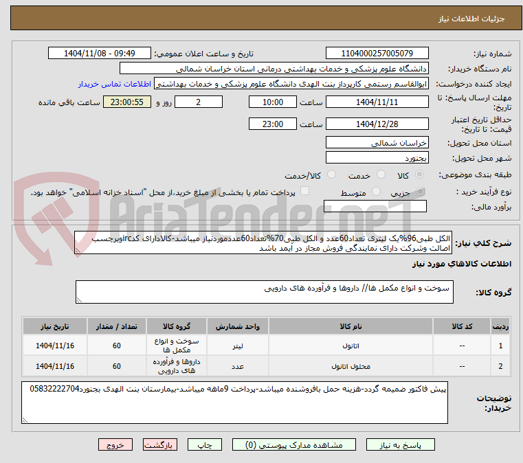تصویر کوچک آگهی الکل طبی96%یک لیتری تعداد60عدد و الکل طبی70%تعداد60عددموردنیاز میباشد-کالادارای کدircوبرچسب اصالت وشرکت دارای نمایندگی فروش مجاز در آیمد باشد