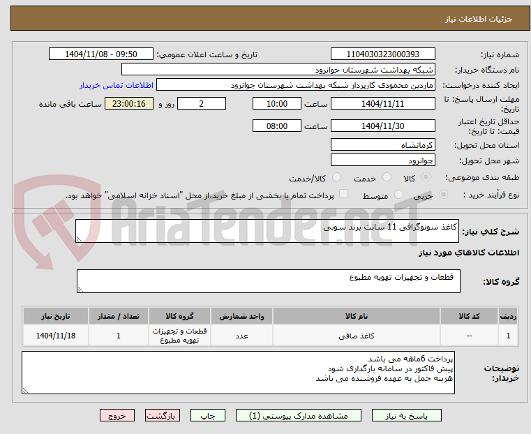 تصویر کوچک آگهی کاغذ سونوگرافی 11 سانت برند سونی 