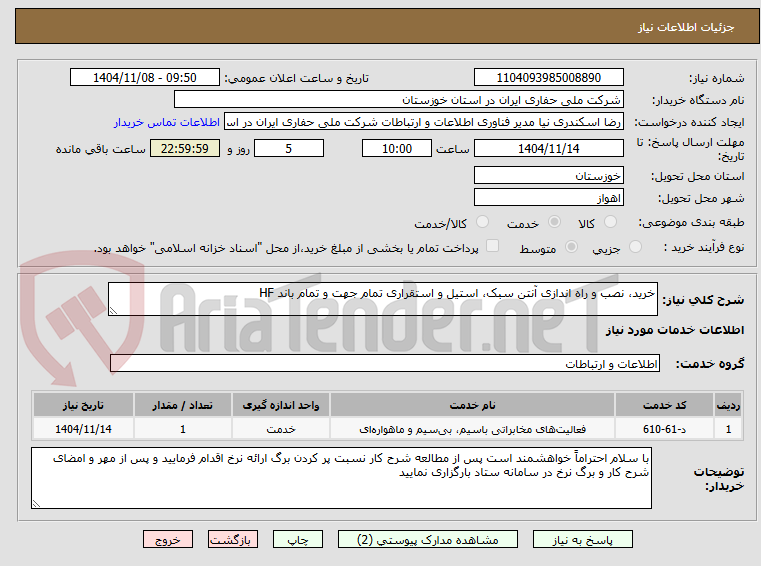 تصویر کوچک آگهی خرید، نصب و راه اندازی آنتن سبک، استیل و استقراری تمام جهت و تمام باند HF