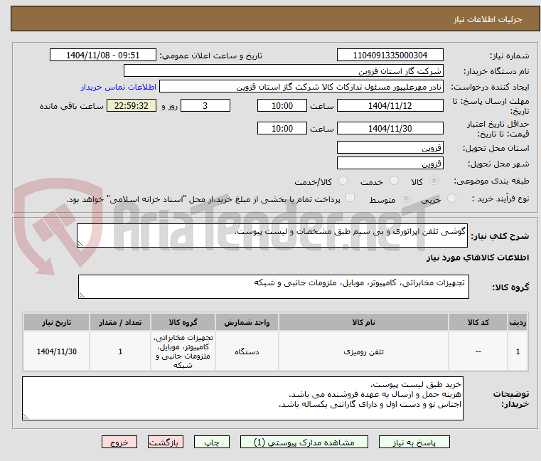 تصویر کوچک آگهی گوشی تلفن اپراتوری و بی سیم طبق مشخصات و لیست پیوست.
