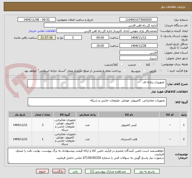 تصویر کوچک آگهی  تجهیزات رایانه ای 
