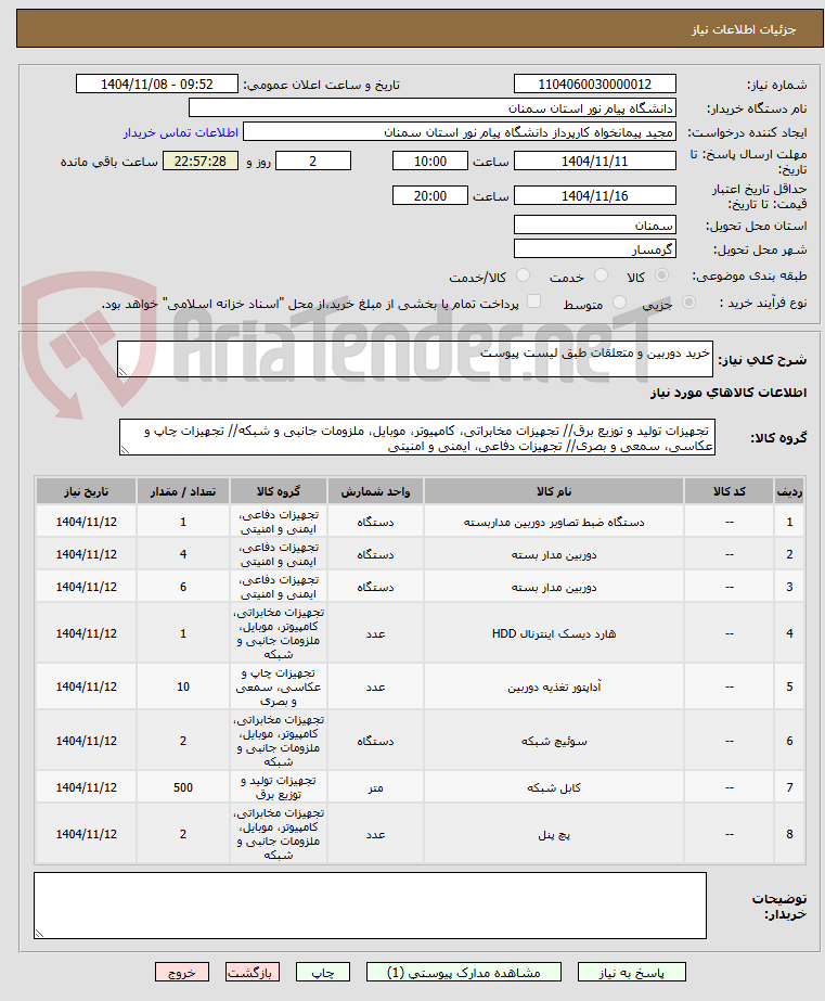تصویر کوچک آگهی خرید دوربین و متعلقات طبق لیست پیوست
