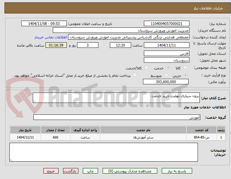 تصویر کوچک آگهی برون سپاری نهضت خرید خدمت