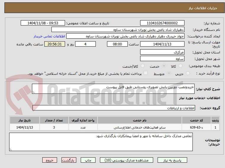 تصویر کوچک آگهی خریدونصب دوربین پایش تصویری روستایی طبق فایل پیوست