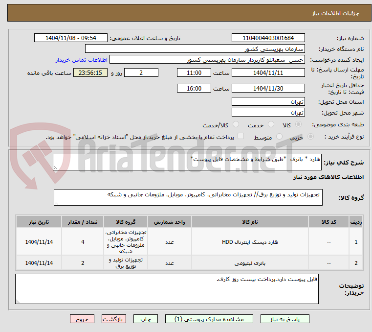تصویر کوچک آگهی هارد * باتری  *طبق شرایط و مشخصات فایل پیوست*