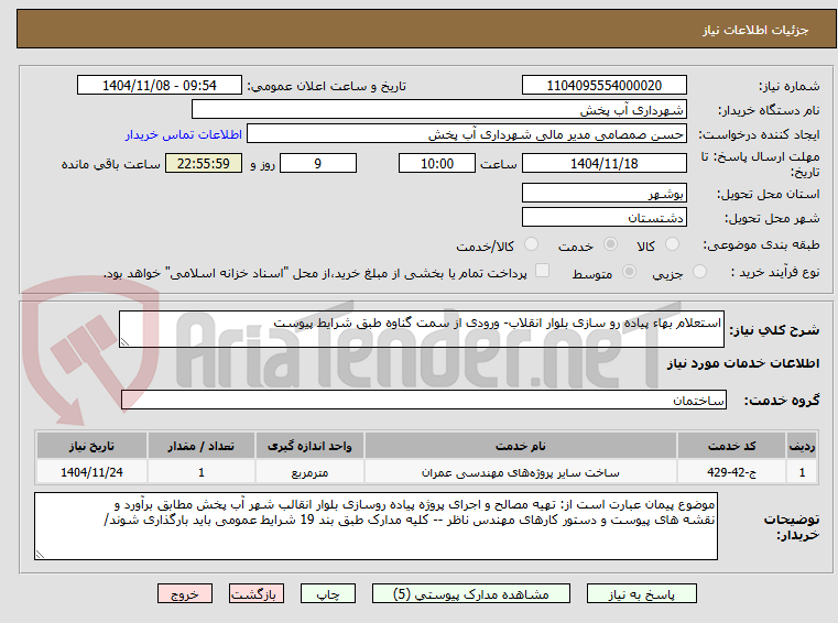 تصویر کوچک آگهی استعلام بهاء پیاده رو سازی بلوار انقلاب- ورودی از سمت گناوه طبق شرایط پیوست