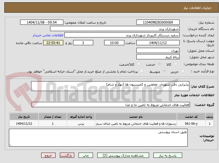 تصویر کوچک آگهی پذیرایی دفتر شهردار، معاونین و کمیسیون ها (نهار و شام)