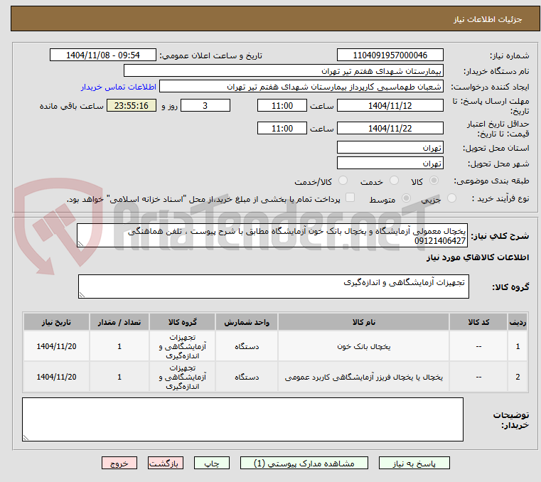 تصویر کوچک آگهی یخچال معمولی آزمایشگاه و یخچال بانک خون آزمایشگاه مطابق با شرح پیوست ، تلفن هماهنگی 09121406427