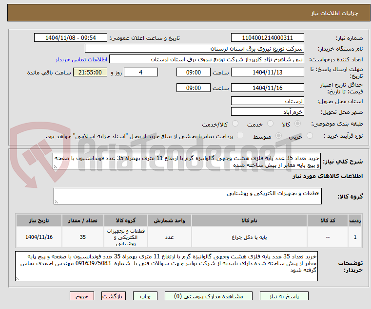 تصویر کوچک آگهی خرید تعداد 35 عدد پایه فلزی هشت وجهی گالوانیزه گرم با ارتفاع 11 متری بهمراه 35 عدد فوندانسیون با صفحه و پیچ پایه معابر از پیش ساخته شده