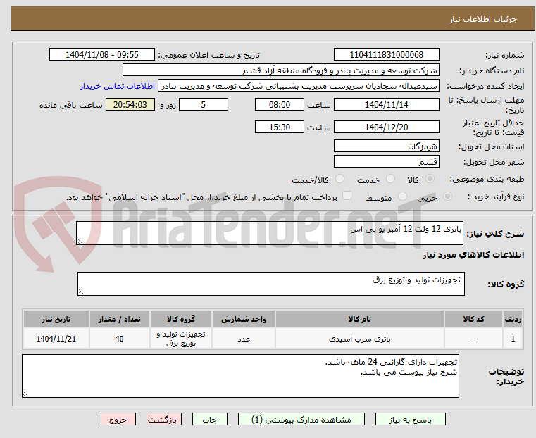 تصویر کوچک آگهی باتری 12 ولت 12 آمپر یو پی اس