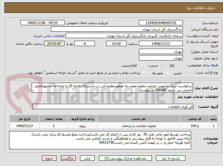 تصویر کوچک آگهی درخواست لینک رادیویی نیازمند تنظیم مجدد به منظورتنظیم آنتن در دادسرای ناحیه 15 با توجه به دستورالعمل اجرایی بی سیم (WLAN) در پیوست