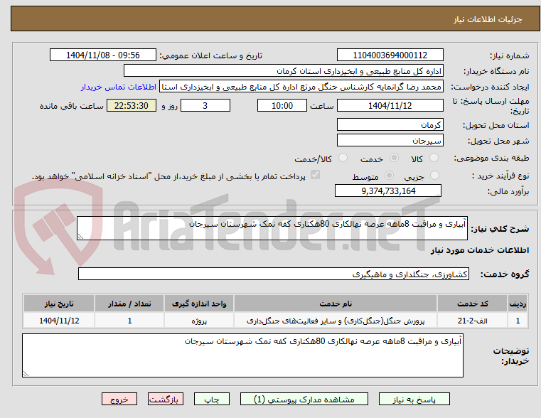 تصویر کوچک آگهی آبیاری و مراقبت 8ماهه عرصه نهالکاری 80هکتاری کفه نمک شهرستان سیرجان