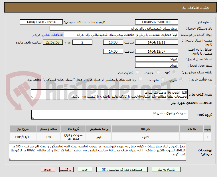 تصویر کوچک آگهی الکل اتانول 96 درصد یک لیتری
توضیحات لطفا مطالعه/کد مشابه/اولویت با کالای تولید داخلی/ با کیفیت می باشد.