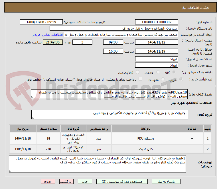 تصویر کوچک آگهی 18عددPDUبه همراه 432عدد کابل پاور سرور به همراه آرایش رک مطابق مشخصات پیوست.بازدید به همراه معرفی نامه و  گواهی افتا الزامیست/پیش فاکتور الزامیست