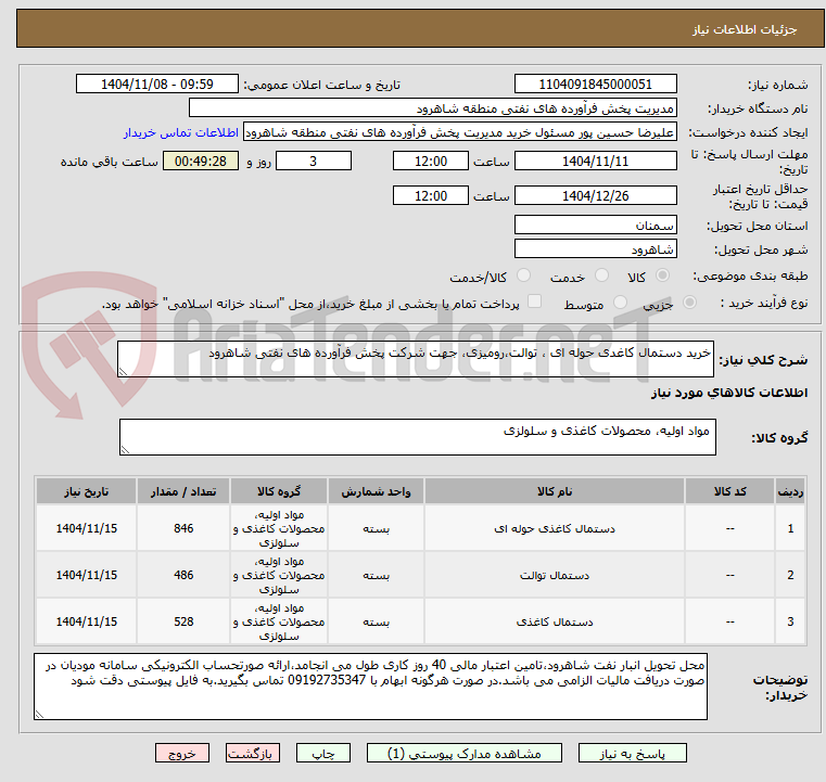 تصویر کوچک آگهی خرید دستمال کاغدی حوله ای ، توالت،رومیزی، جهت شرکت پخش فرآورده های نفتی شاهرود
