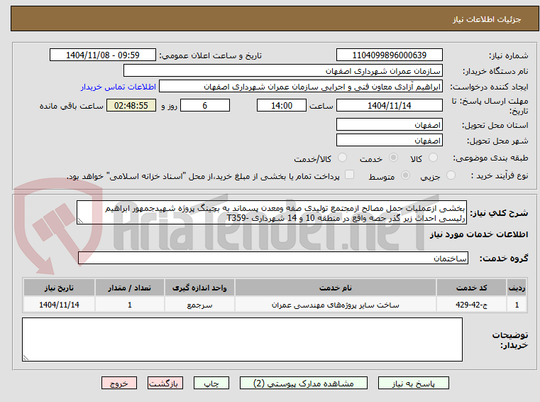 تصویر کوچک آگهی بخشی ازعملیات حمل مصالح ازمجتمع تولیدی صفه ومعدن پسماند به بچینگ پروژه شهیدجمهور ابراهیم رئیسی احداث زیر گذر حصه واقع در منطقه 10 و 14 شهرداری -T359