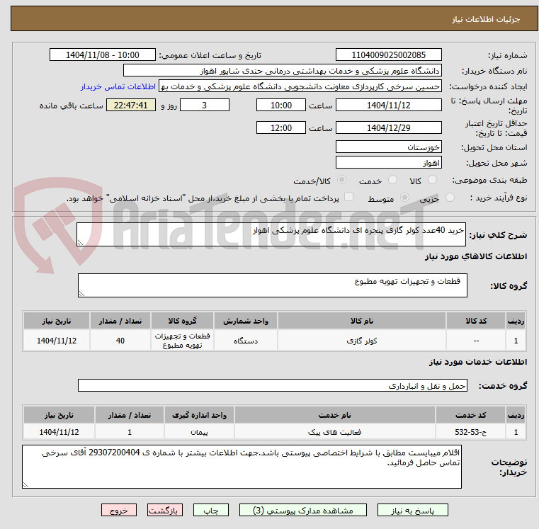 تصویر کوچک آگهی خرید 40عدد کولر گازی پنجره ای دانشگاه علوم پزشکی اهواز