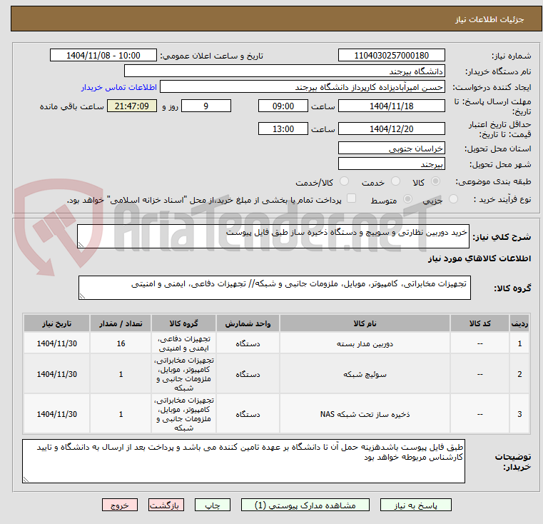 تصویر کوچک آگهی خرید دوربین نظارتی و سوییچ و دستگاه ذخیره ساز طبق فایل پیوست