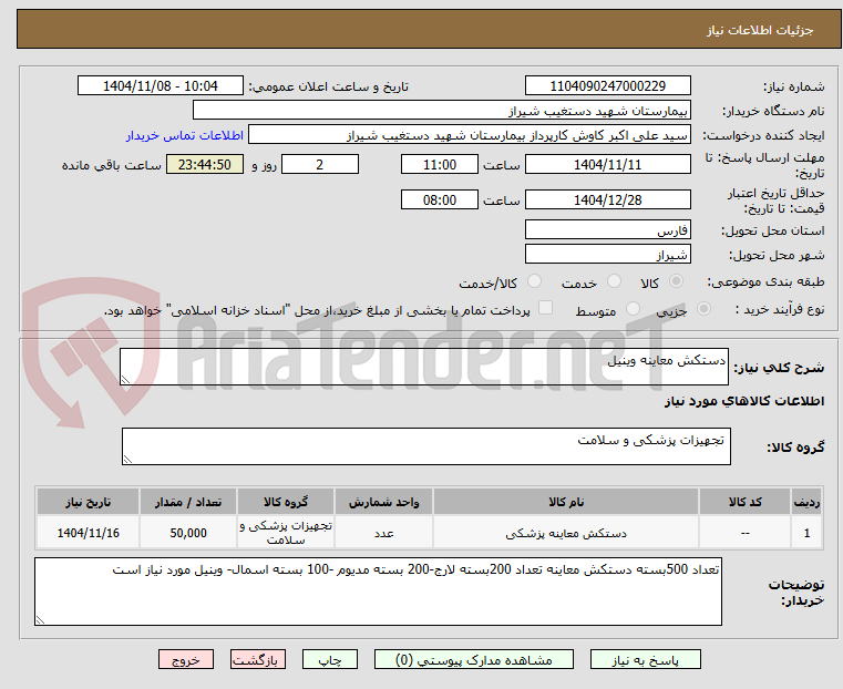 تصویر کوچک آگهی دستکش معاینه وینیل