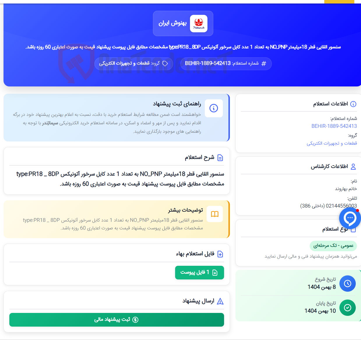تصویر کوچک آگهی سنسور القایی قطر 18میلیمتر NO_PNP به تعداد 1 عدد کابل سرخور آتونیکس type:PR18 _ 8DP مشخصات مطابق فایل پیوست پیشنهاد قیمت به صورت اعتباری 60 روزه باشد.