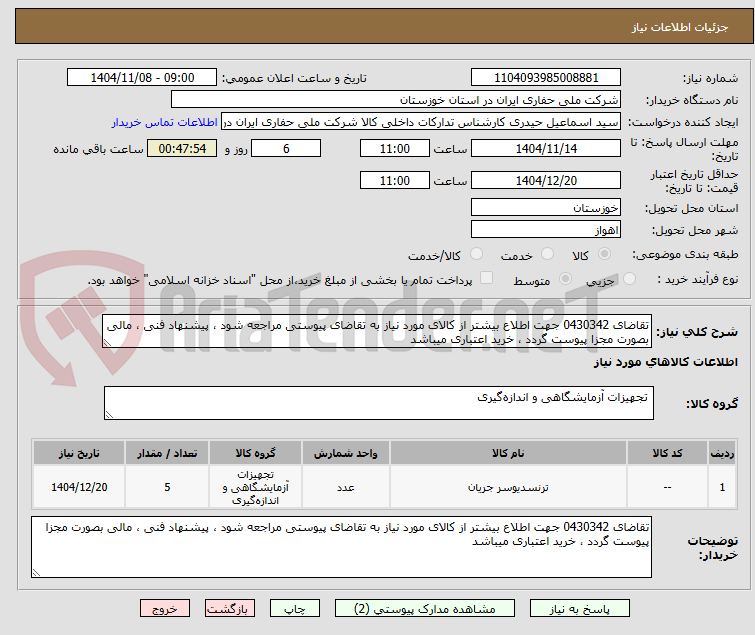تصویر کوچک آگهی تقاضای 0430342 جهت اطلاع بیشتر از کالای مورد نیاز به تقاضای پیوستی مراجعه شود ، پیشنهاد فنی ، مالی بصورت مجزا پیوست گردد ، خرید اعتباری میباشد