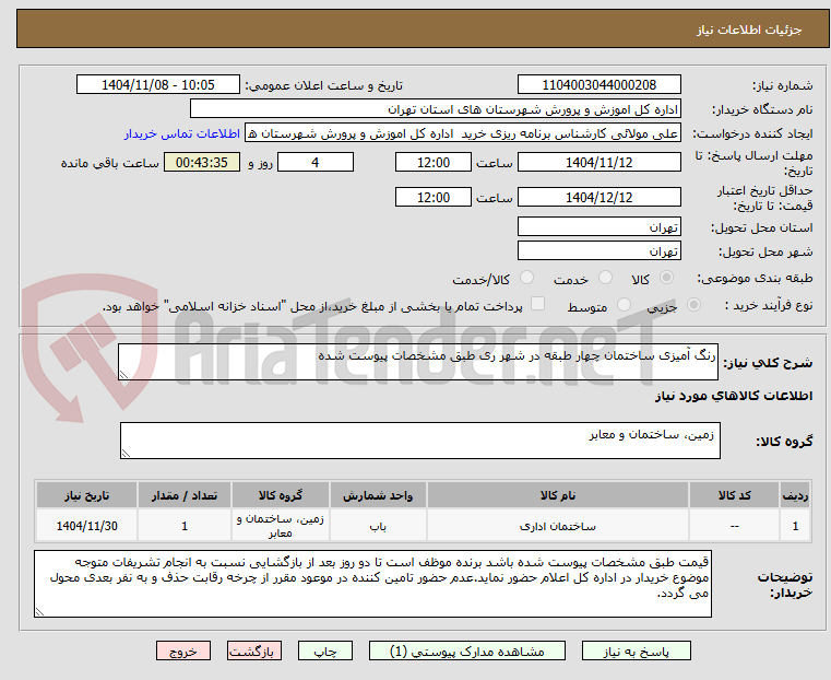 تصویر کوچک آگهی رنگ آمیزی ساختمان چهار طبقه در شهر ری طبق مشخصات پیوست شده 