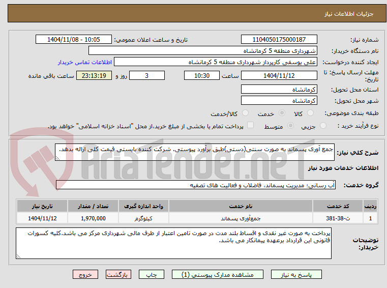 تصویر کوچک آگهی جمع آوری پسماند به صورت سنتی(دستی)طبق برآورد پیوستی. شرکت کننده بایستی قیمت کلی ارائه بدهد.