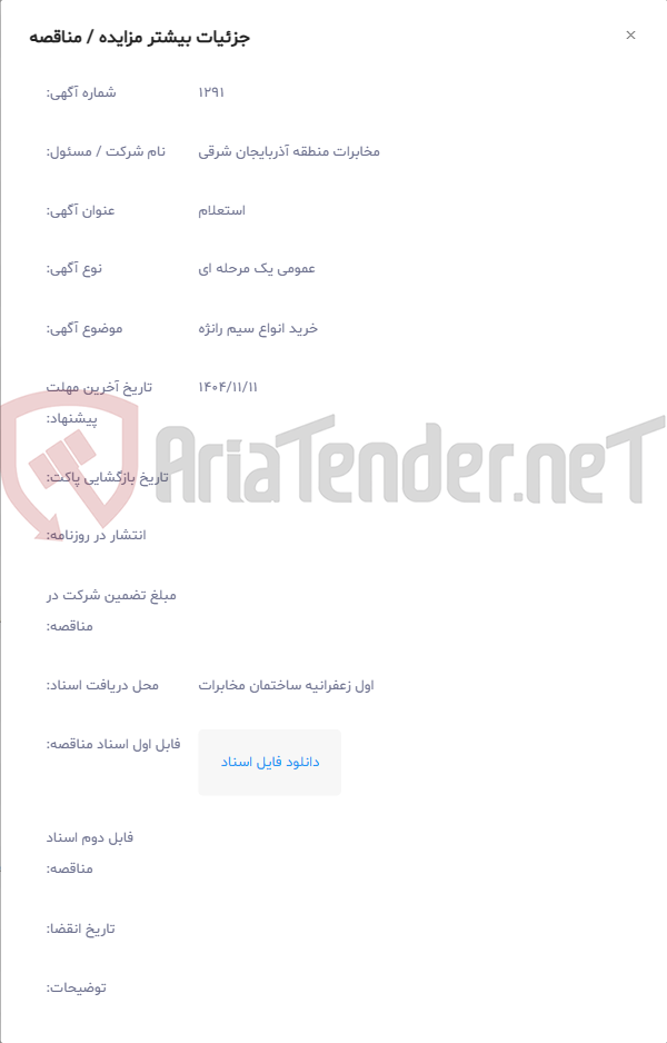 تصویر کوچک آگهی خرید انواع سیم رانژه