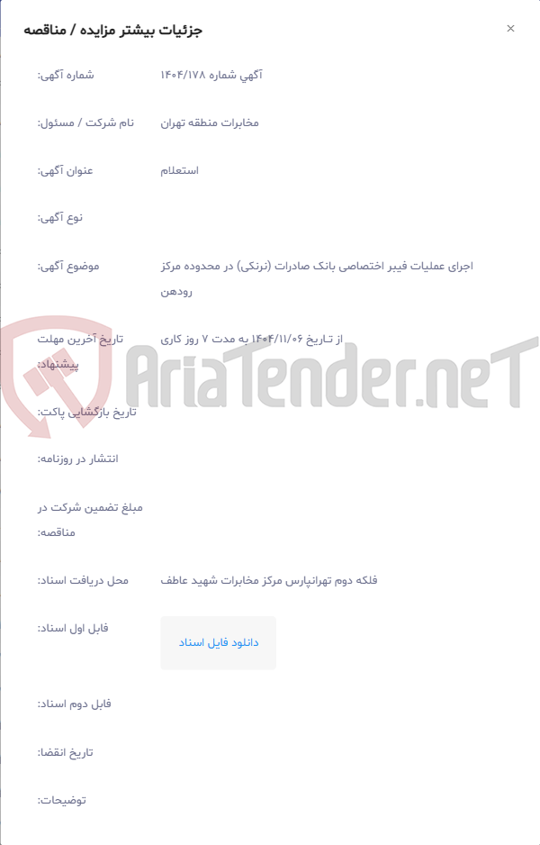 تصویر کوچک آگهی اجرای عملیات فیبر اختصاصی بانک صادرات (نرنکی) در محدوده مرکز رودهن