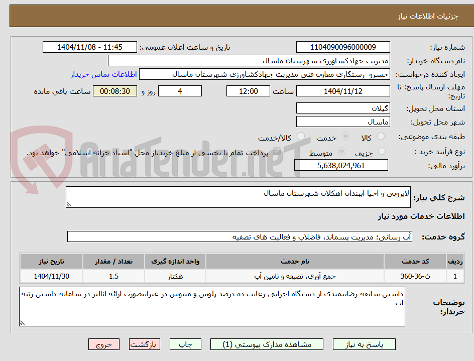 تصویر کوچک آگهی لایروبی و احیا اببندان اهکلان شهرستان ماسال