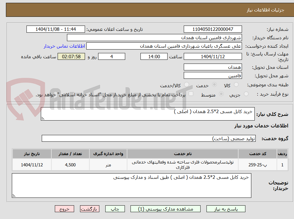 تصویر کوچک آگهی  خرید کابل مسی 2*2.5 همدان ( اصلی )
