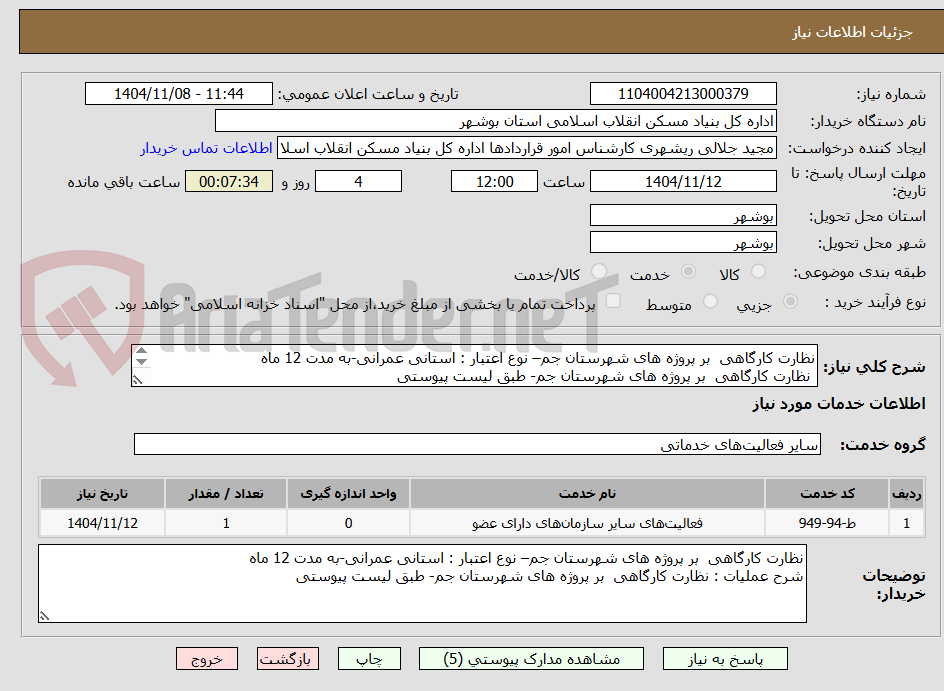 تصویر کوچک آگهی نظارت کارگاهی بر پروژه های شهرستان جم– نوع اعتبار : استانی عمرانی-به مدت 12 ماه
نظارت کارگاهی بر پروژه های شهرستان جم- طبق لیست پیوستی