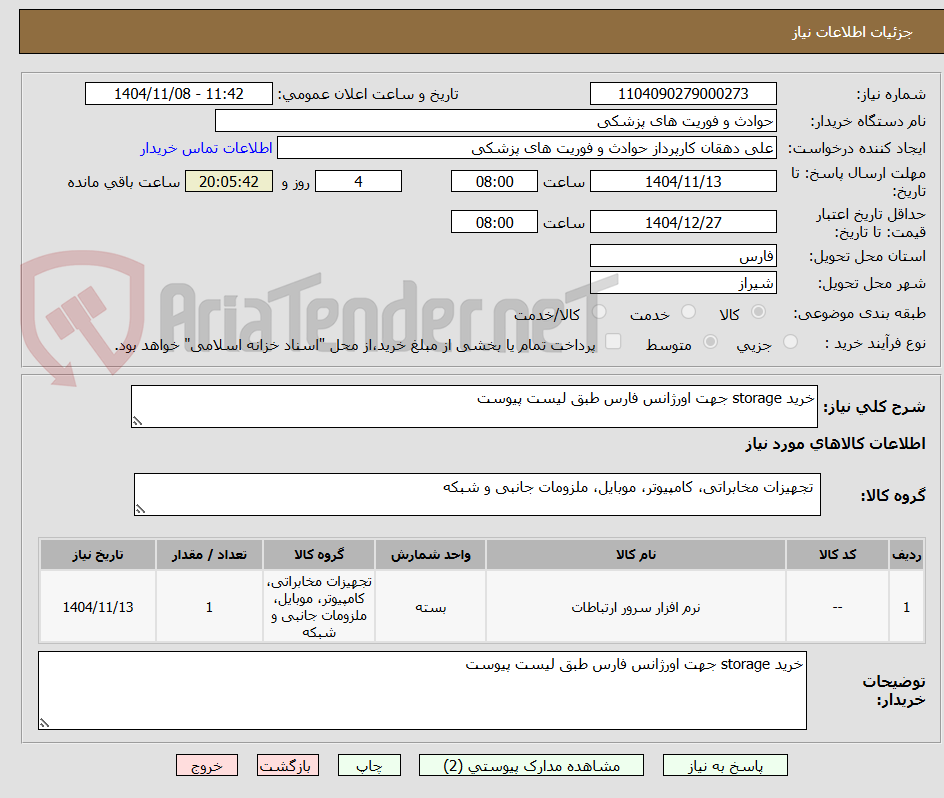 تصویر کوچک آگهی خرید storage جهت اورژانس فارس طبق لیست پیوست  