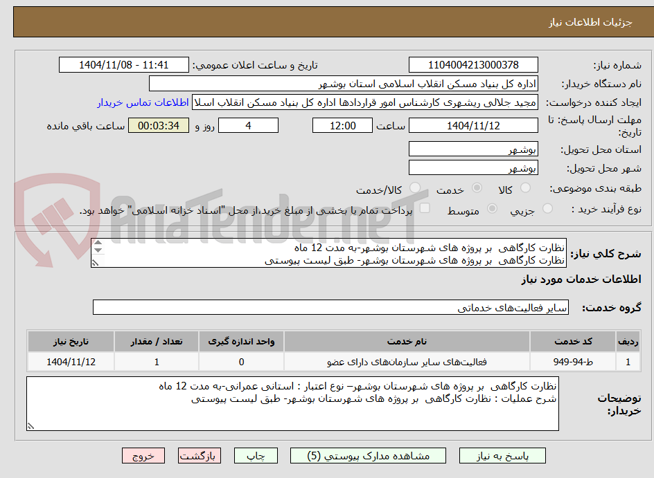 تصویر کوچک آگهی نظارت کارگاهی  بر پروژه های شهرستان بوشهر-به مدت 12 ماه
نظارت کارگاهی  بر پروژه های شهرستان بوشهر- طبق لیست پیوستی
