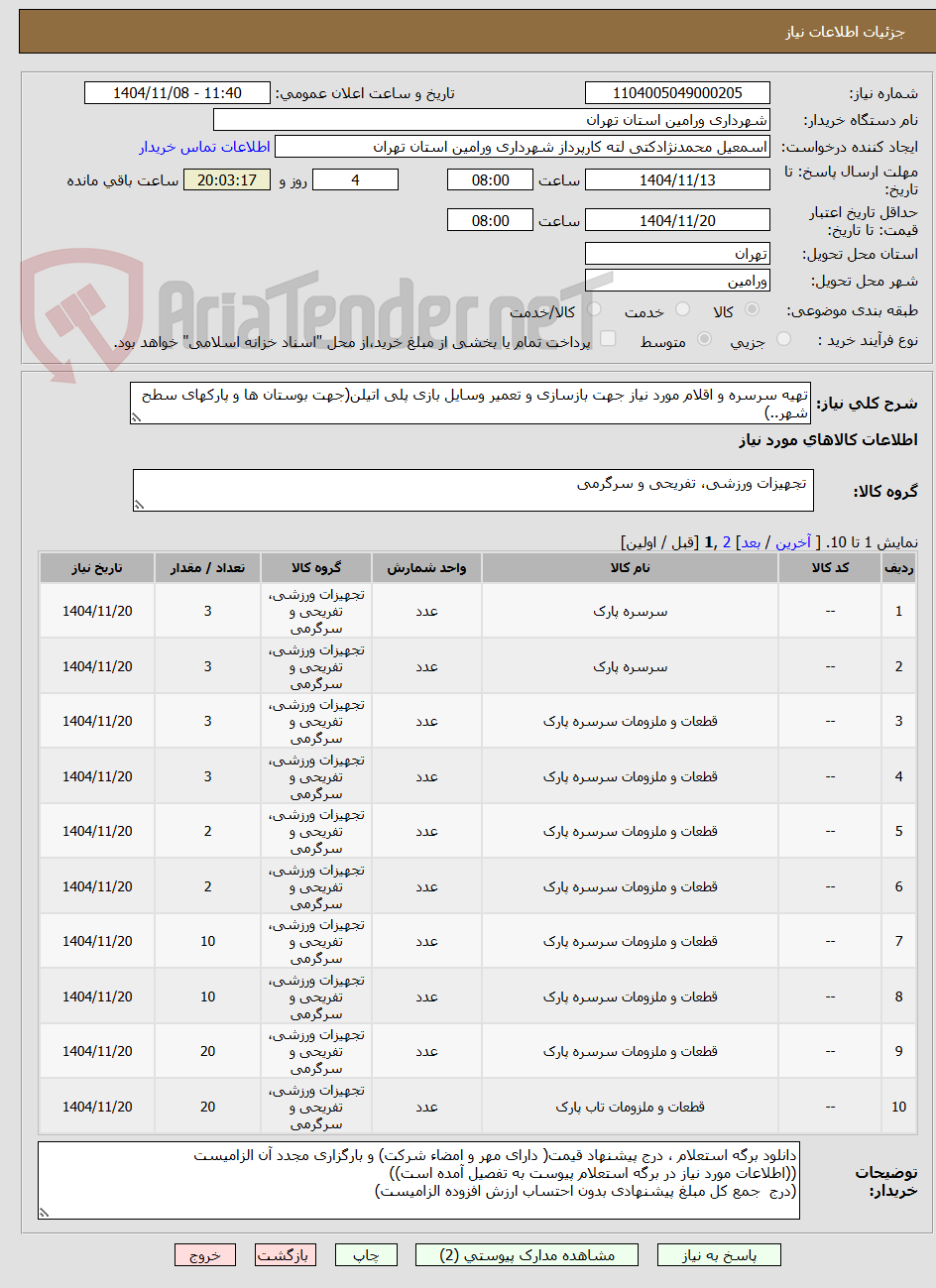 تصویر کوچک آگهی تهیه سرسره و اقلام مورد نیاز جهت بازسازی و تعمیر وسایل بازی پلی اتیلن(جهت بوستان ها و پارکهای سطح شهر..)