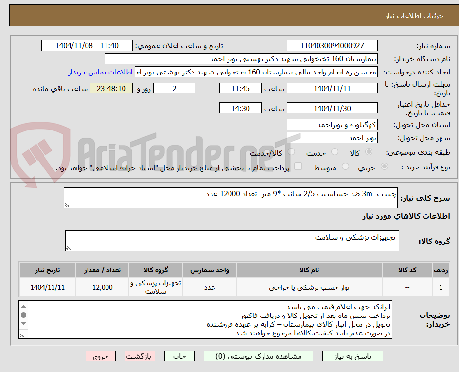 تصویر کوچک آگهی چسب  3m ضد حساسیت 2/5 سانت *9 متر  تعداد 12000 عدد