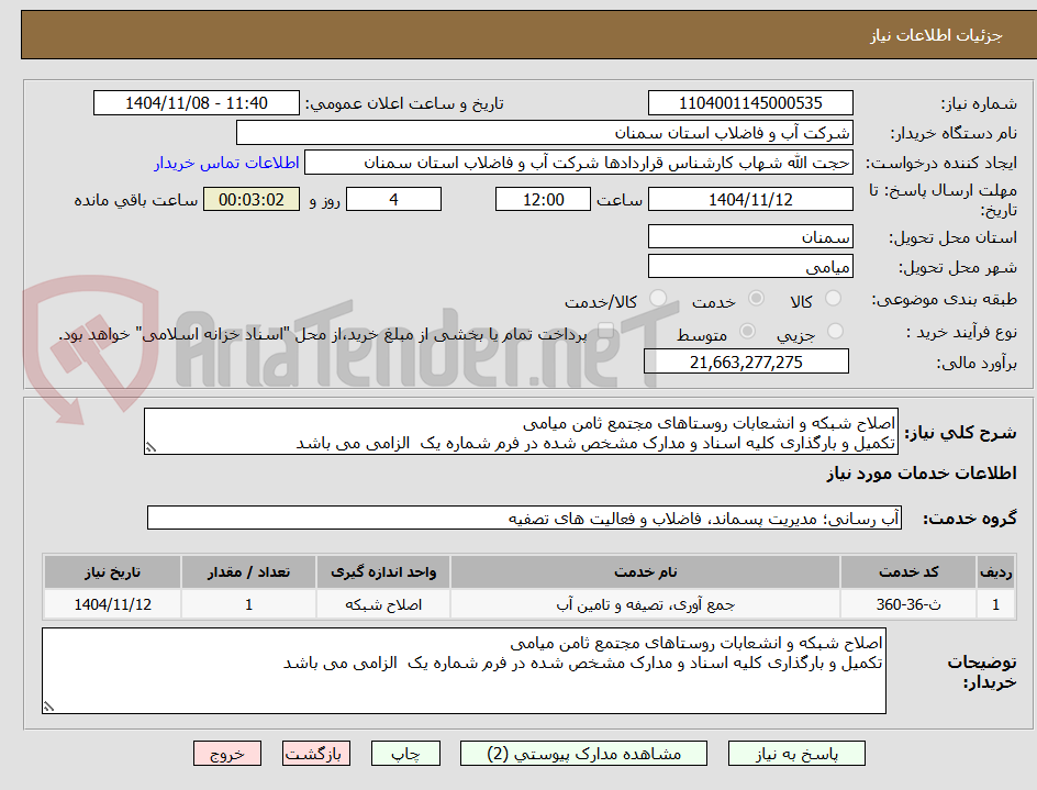 تصویر کوچک آگهی اصلاح شبکه و انشعابات روستاهای مجتمع ثامن میامی
تکمیل و بارگذاری کلیه اسناد و مدارک مشخص شده در فرم شماره یک  الزامی می باشد