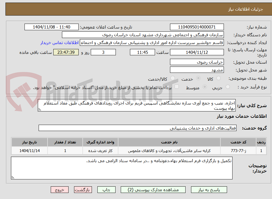 تصویر کوچک آگهی اجاره، نصب و جمع آوری سازه نمایشگاهی اسپیس فریم برای اجرای رویدادهای فرهنگی طبق مفاد استعلام بهاء پیوست