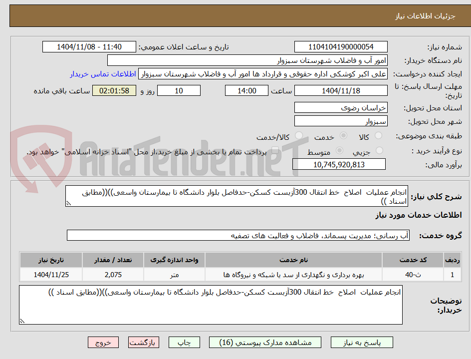 تصویر کوچک آگهی انجام عملیات  اصلاح  خط انتقال 300آزبست کسکن-حدفاصل بلوار دانشگاه تا بیمارستان واسعی))((مطابق اسناد ))