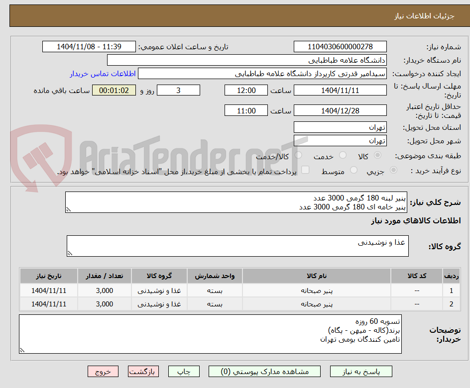 تصویر کوچک آگهی پنیر لبنه 180 گرمی 3000 عدد
پنیر خامه ای 180 گرمی 3000 عدد