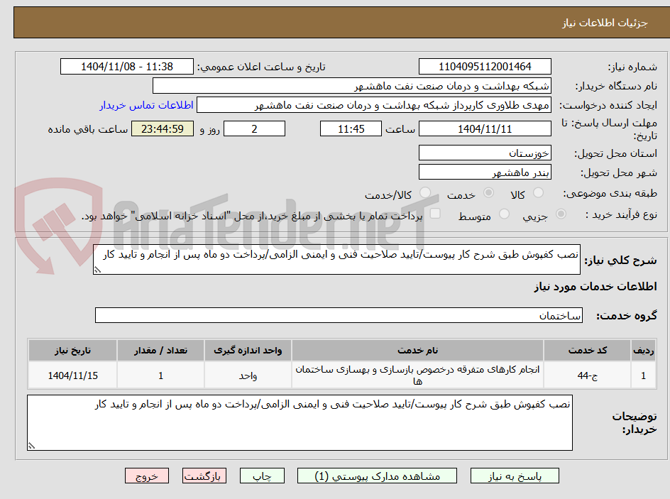تصویر کوچک آگهی نصب کفپوش طبق شرح کار پیوست/تایید صلاحیت فنی و ایمنی الزامی/پرداخت دو ماه پس از انجام و تایید کار