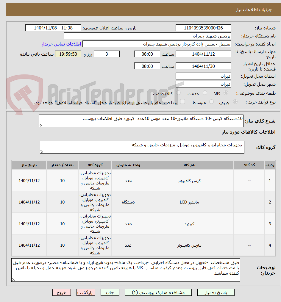 تصویر کوچک آگهی 10دستگاه کیس -10 دستگاه مانیتور-10 عدد موس 10عدد  کیبورد طبق اطلاعات پیوست