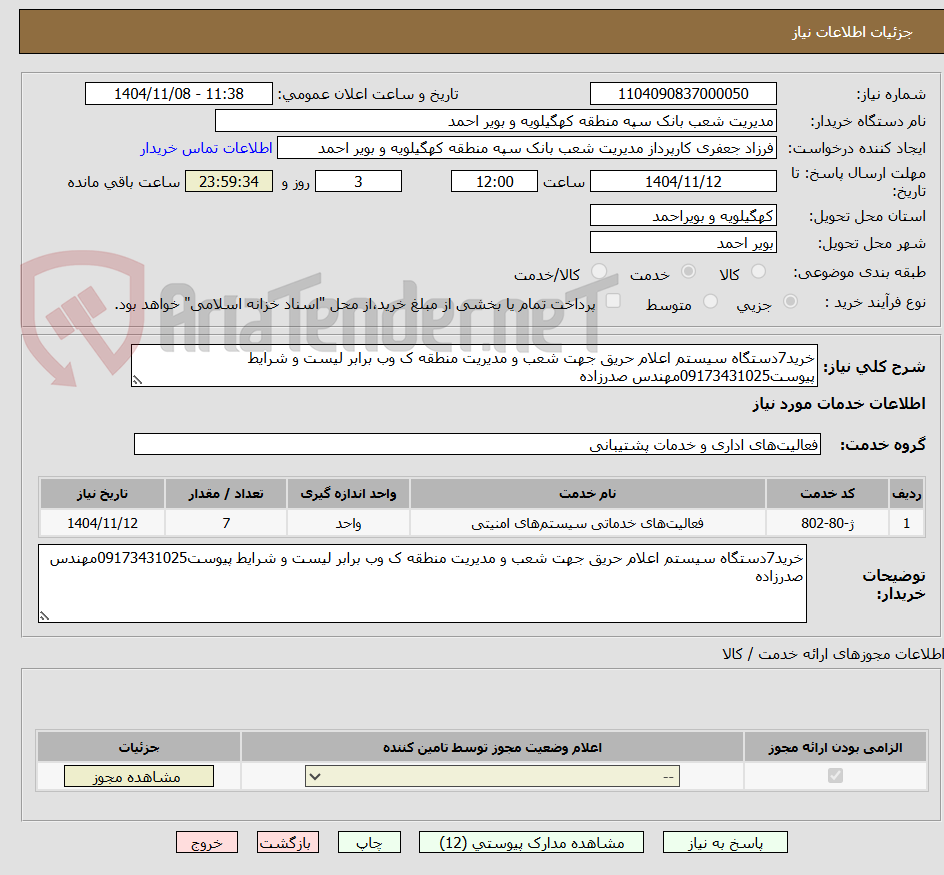 تصویر کوچک آگهی خرید7دستگاه سیستم اعلام حریق جهت شعب و مدیریت منطقه ک وب برابر لیست و شرایط پیوست09173431025مهندس صدرزاده