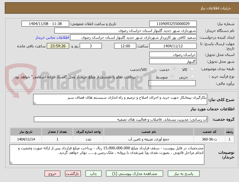 تصویر کوچک آگهی بکارگیری پیمانکار جهت خرید و اجرای اصلاح و ترمیم و راه اندازی سیستم های فضای سبز