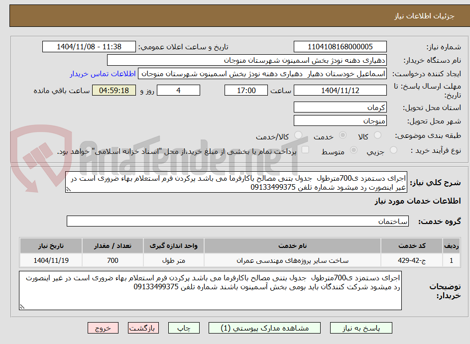 تصویر کوچک آگهی اجرای دستمزد ی700مترطول  جدول بتنی مصالح باکارفرما می باشد پرکردن فرم استعلام بهاء ضروری است در غیر اینصورت رد میشود شماره تلفن 09133499375